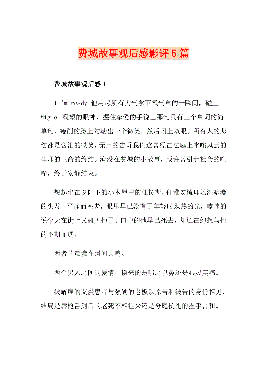 费城故事观后感影评5篇_第1页