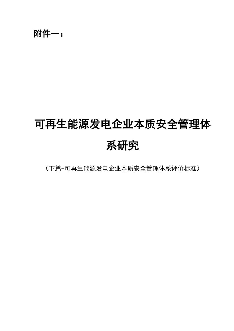 可再生能源发电企业本质安全管理体系评价标准_第1页