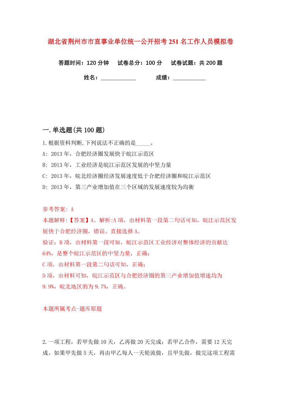 湖北省荆州市市直事业单位统一公开招考251名工作人员练习训练卷（第2卷）_第1页