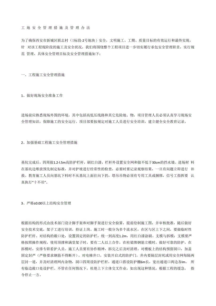 工地安全管理措施及管理办法_第1页