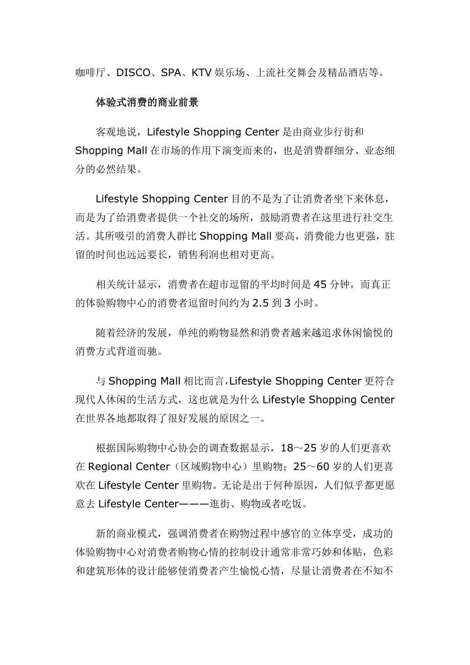 Lifestyle Shopping Center商业模式解析_第5页