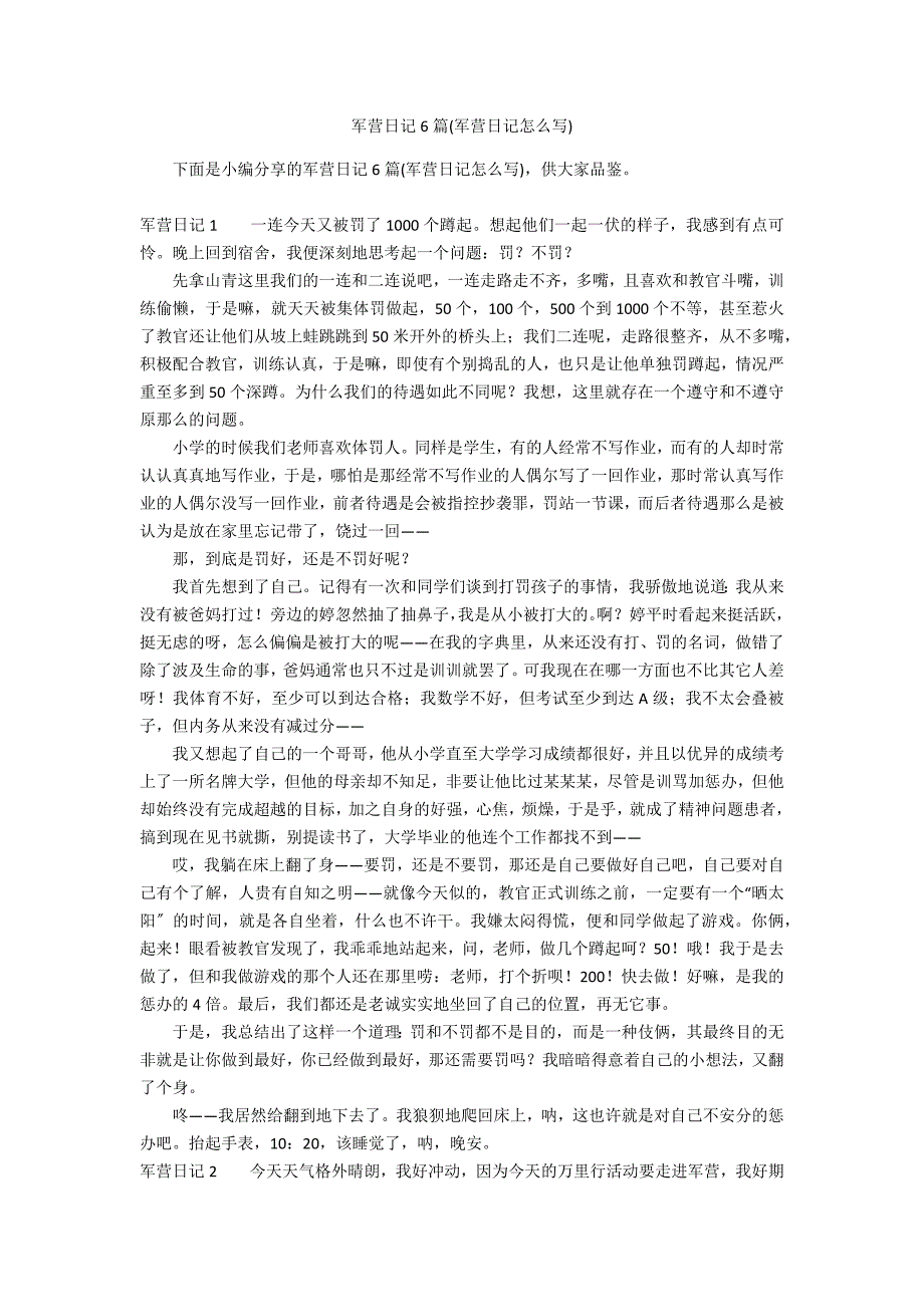 军营日记6篇(军营日记怎么写)_第1页