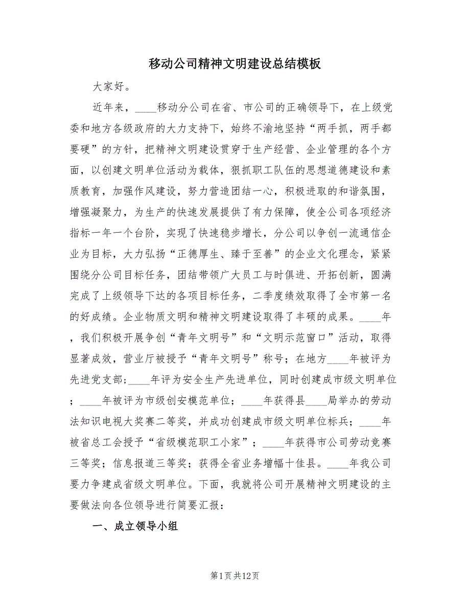 移动公司精神文明建设总结模板（3篇）.doc_第1页