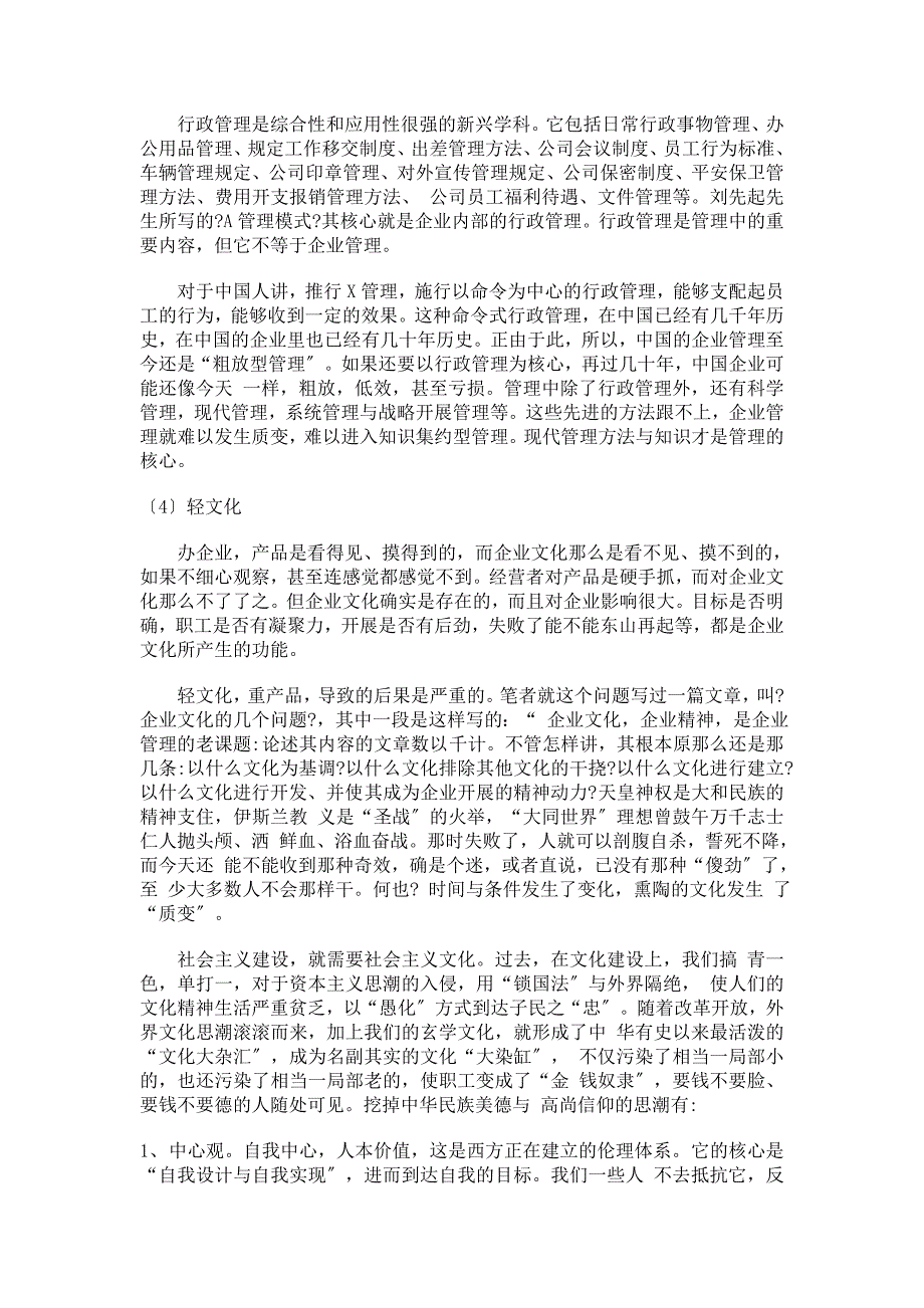 我国企业管理方面存在的主要不足以及如何改进.docx_第2页