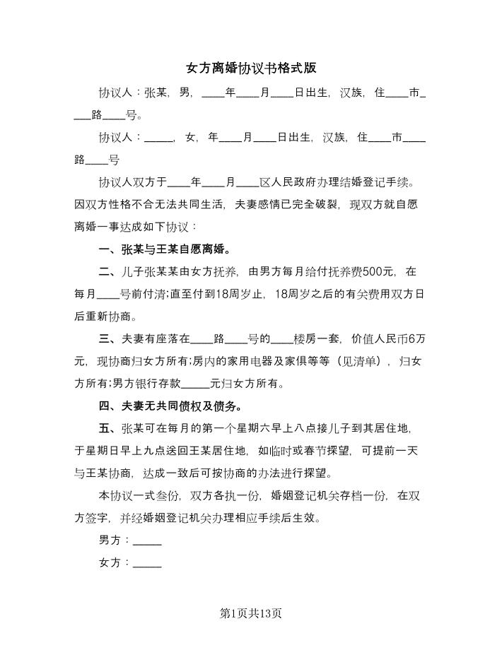 女方离婚协议书格式版（八篇）.doc