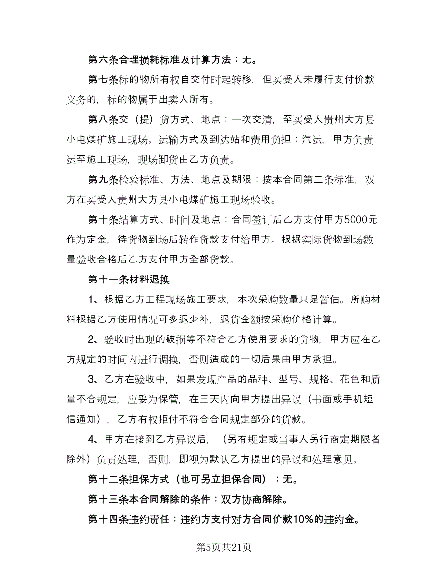 关于瓷砖买卖合同模板（九篇）.doc_第5页