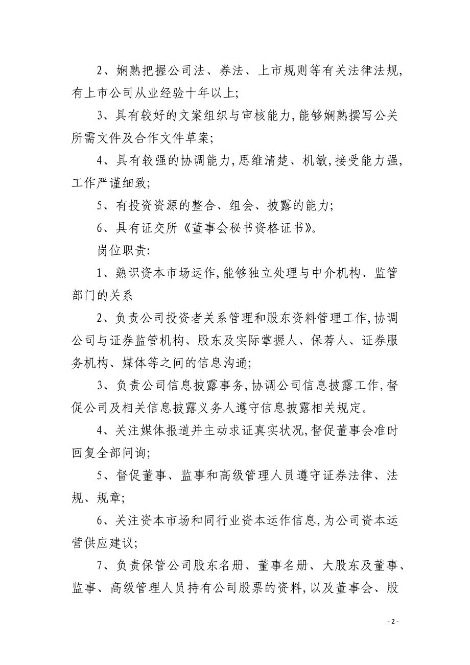 上市公司董秘岗位职责_第2页