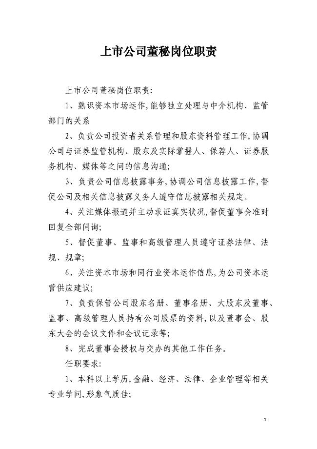 上市公司董秘岗位职责