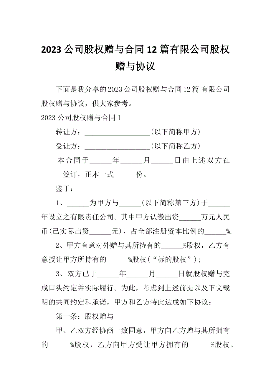 2023公司股权赠与合同12篇有限公司股权赠与协议_第1页