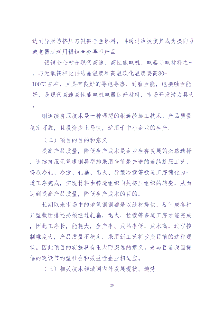 年产5000吨连续挤压无氧银铜异型排项目可行性研究报告 (2)（天选打工人）.docx_第3页