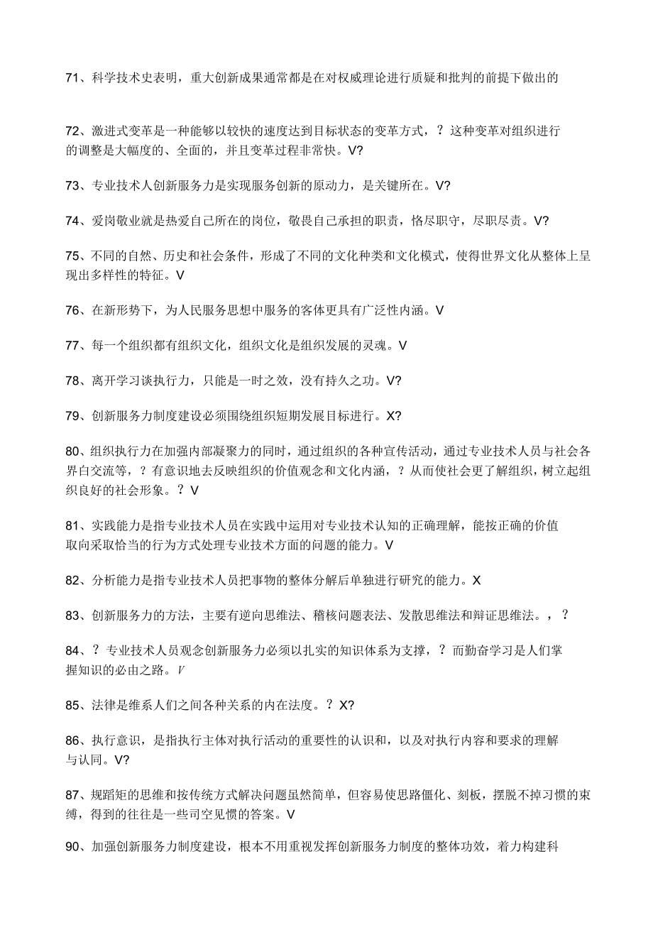 淮安市专业技术人员继续教育考试执行力与创新服务力判断题_第5页