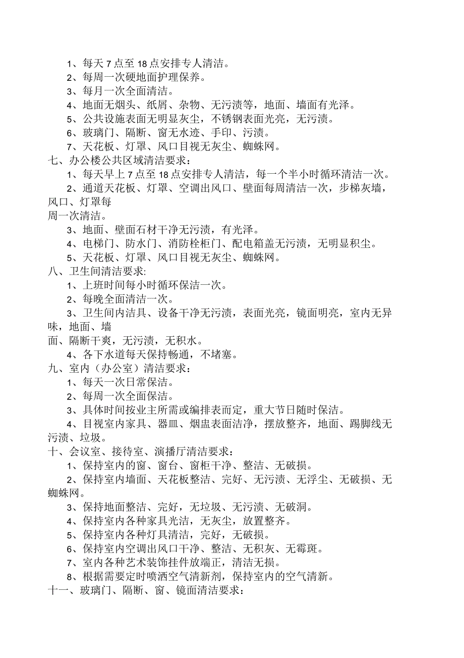 如东县新闻传媒中心卫生保洁项目及要求_第2页