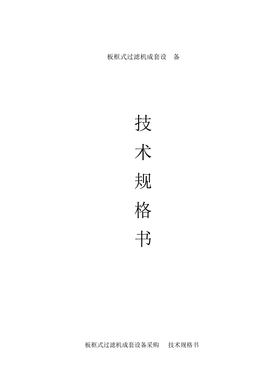 板框式过滤机规格书.介绍_第3页