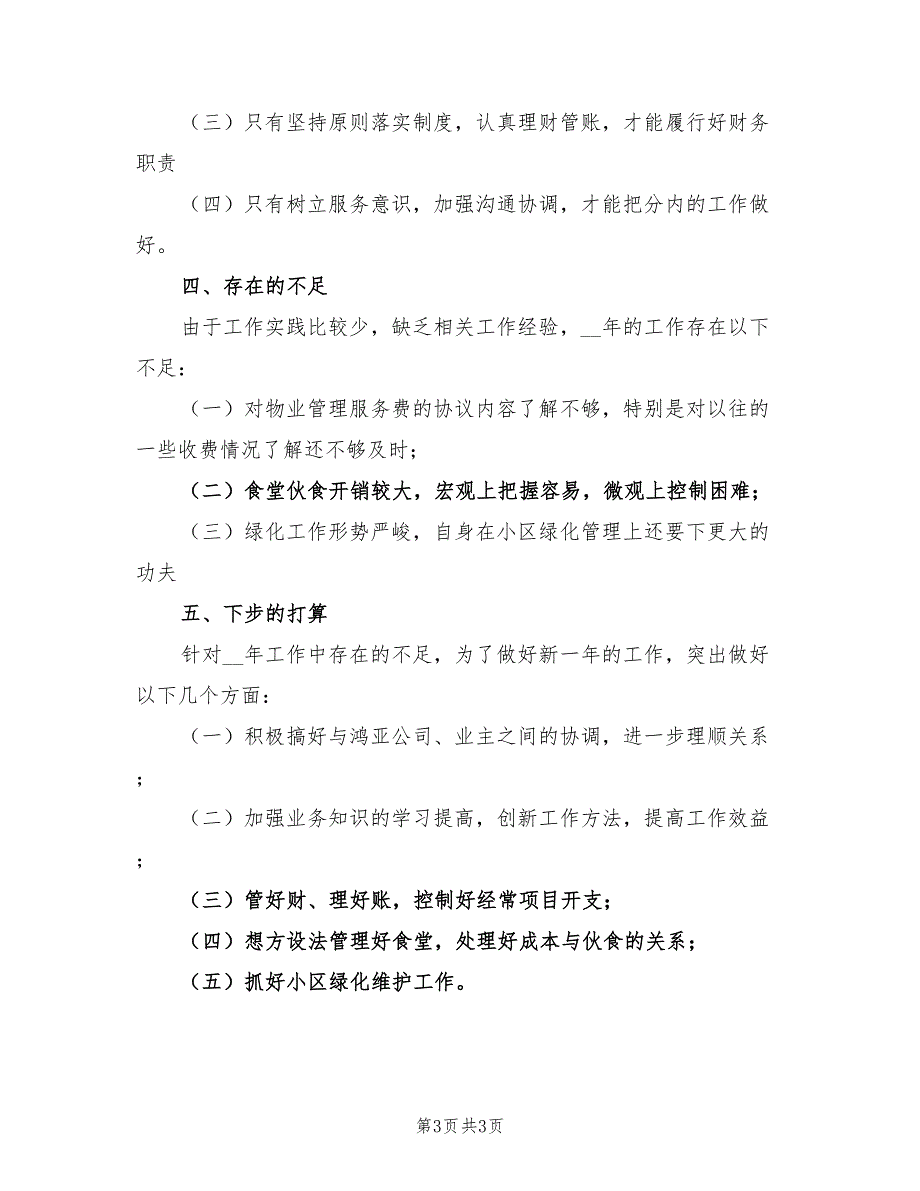 2022年物业公司财务文员工作总结_第3页