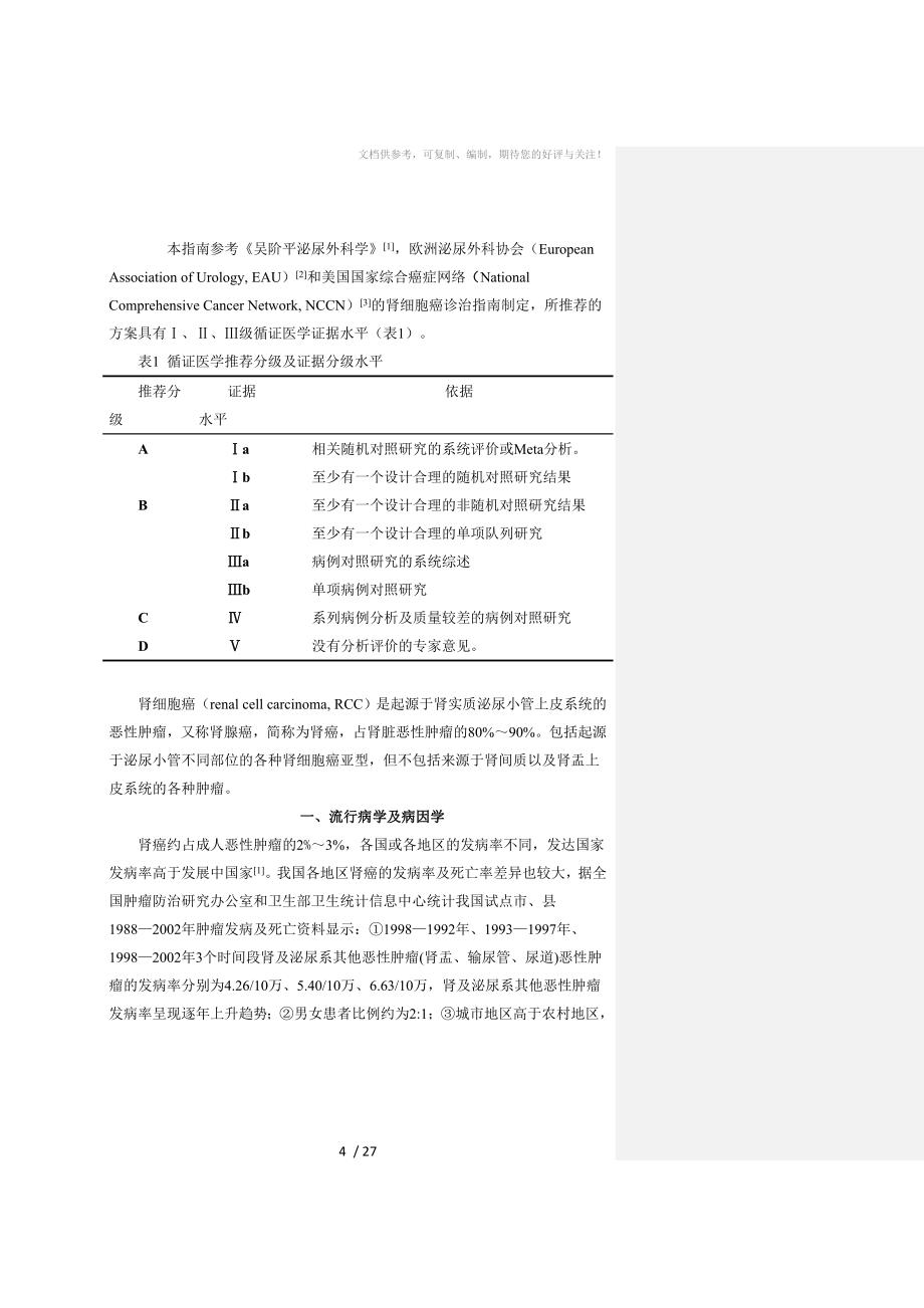 肾细胞癌诊治指南√_第4页