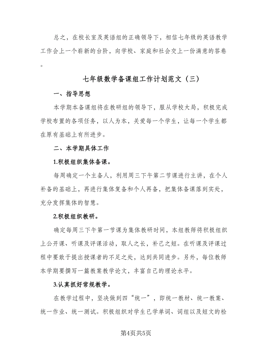 七年级数学备课组工作计划范文（三篇）.doc_第4页