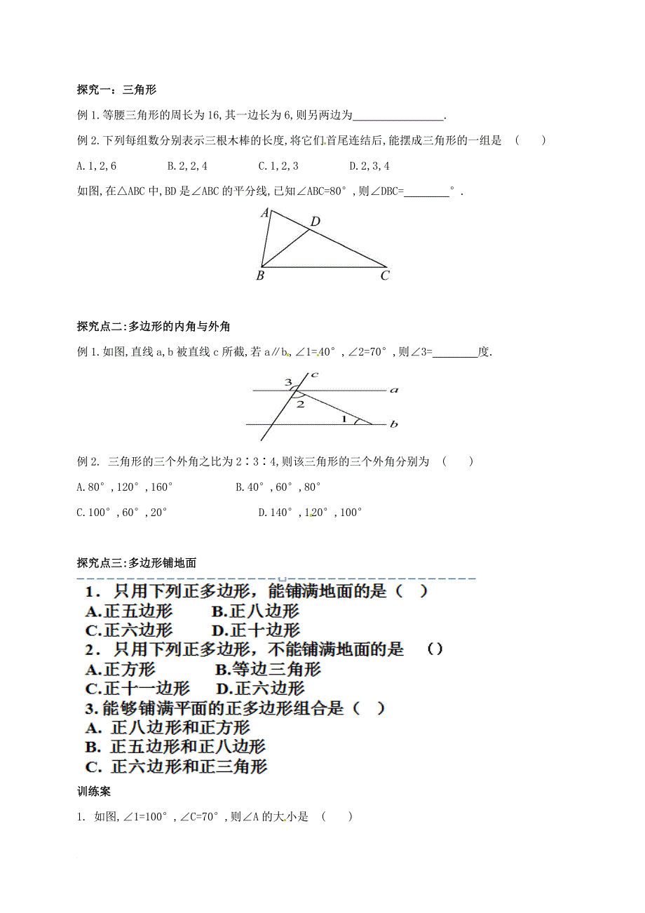 福建省石狮市七年级数学下册 第九章 多边形复习导学案2无答案新版华东师大版_第2页