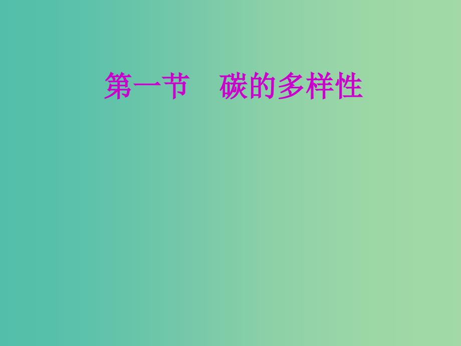 安徽省芜湖市高考化学一轮复习 第3章 自然界中的元素 第1节 碳的多样性课件.ppt_第2页