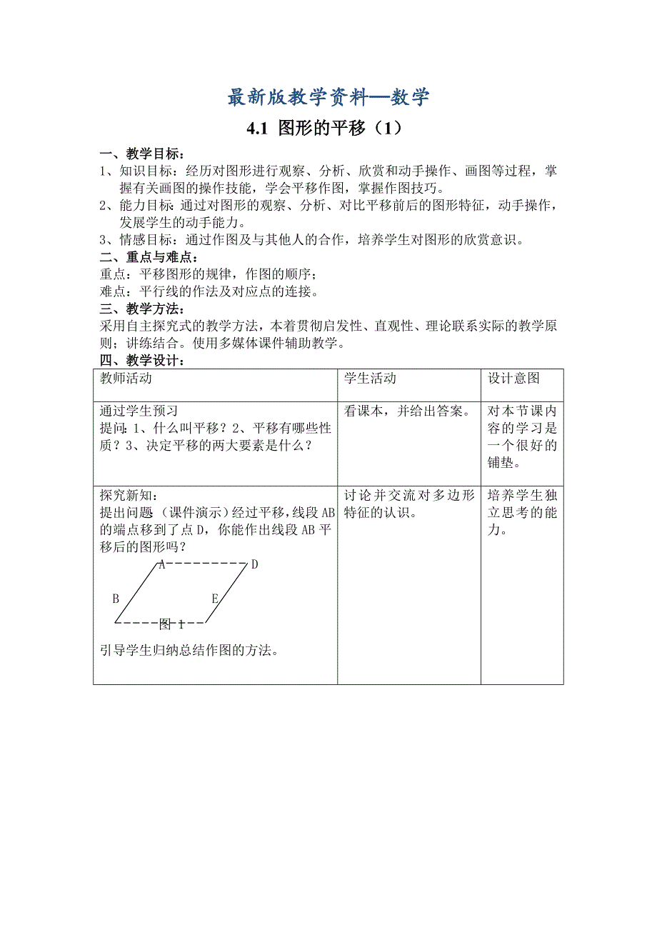 【最新版】鲁教版数学八上4.1图形的平移教案1_第1页