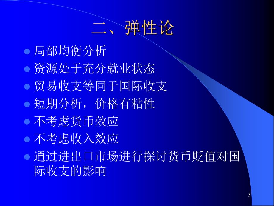 第讲国际收支调节理论_第3页