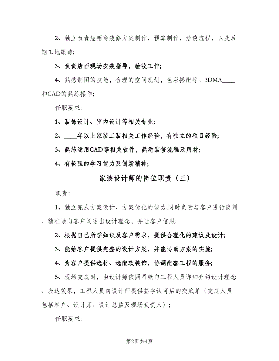 家装设计师的岗位职责（4篇）_第2页