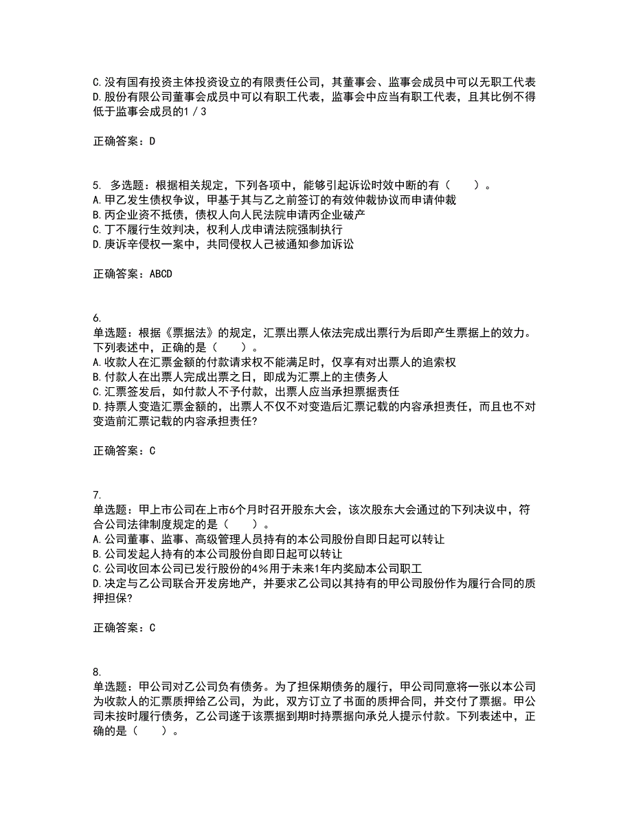 注册会计师《经济法》考前（难点+易错点剖析）押密卷附答案29_第2页