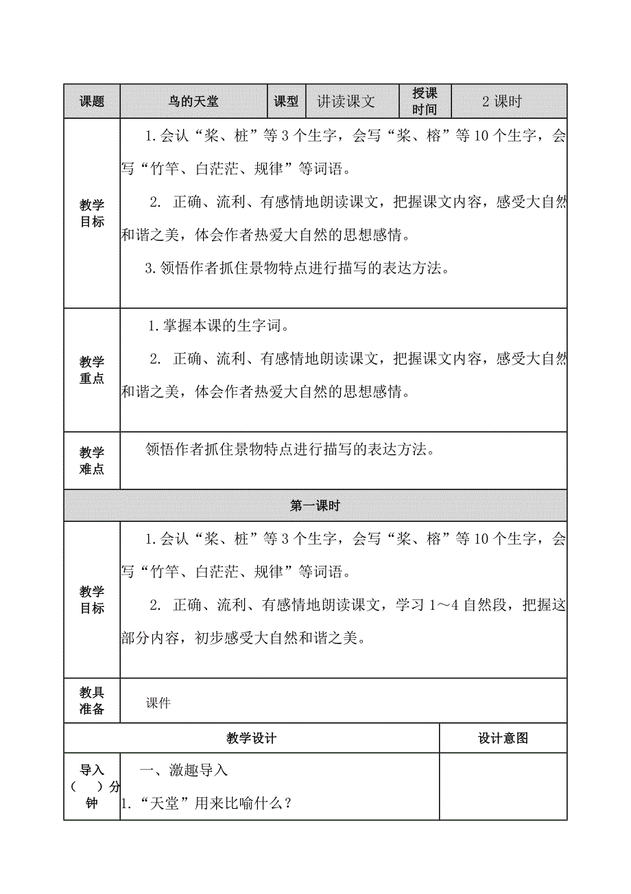 鸟的天堂教案_第1页