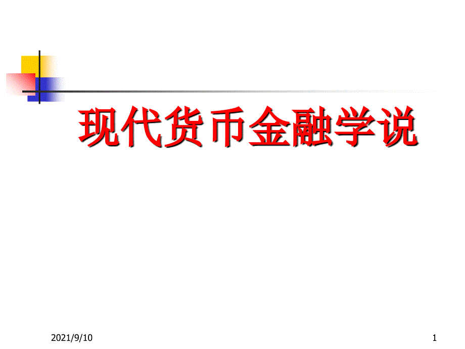 现代货币金融学说培训课件_第1页