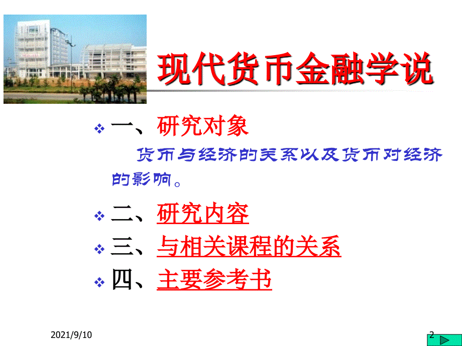 现代货币金融学说培训课件_第2页