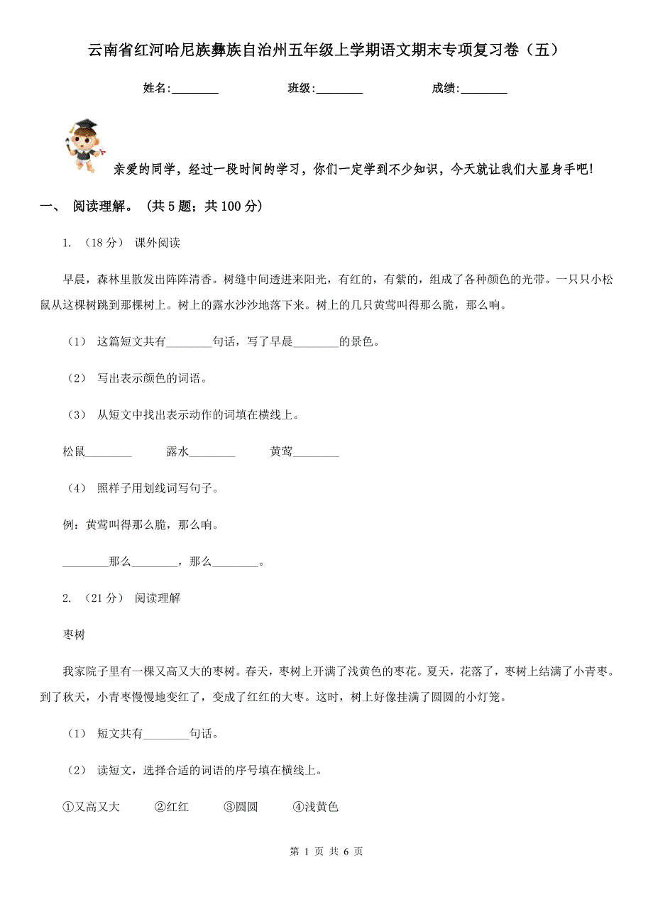 云南省红河哈尼族彝族自治州五年级上学期语文期末专项复习卷（五）_第1页