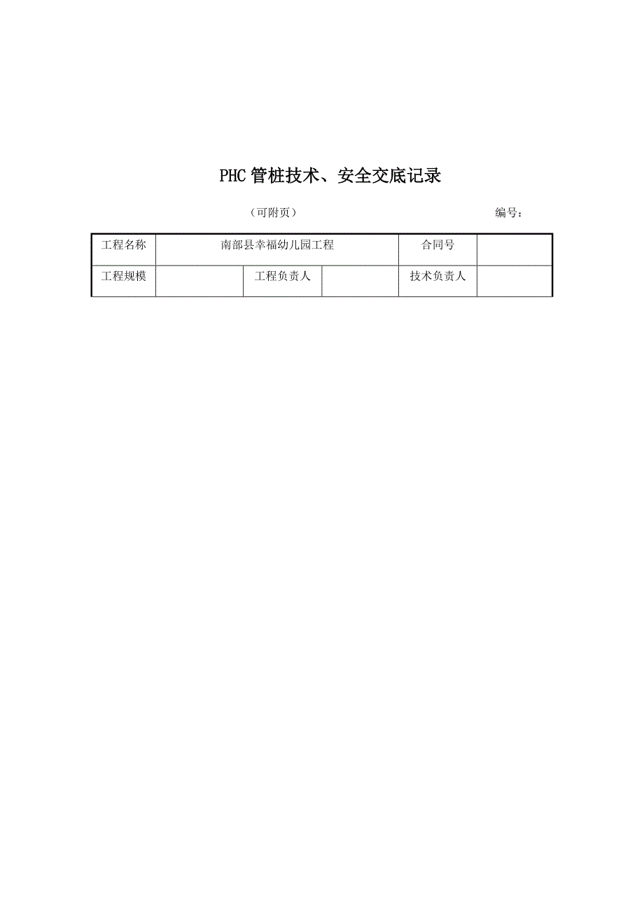 【整理版施工方案】预应力管桩施工技术交底29772_第3页