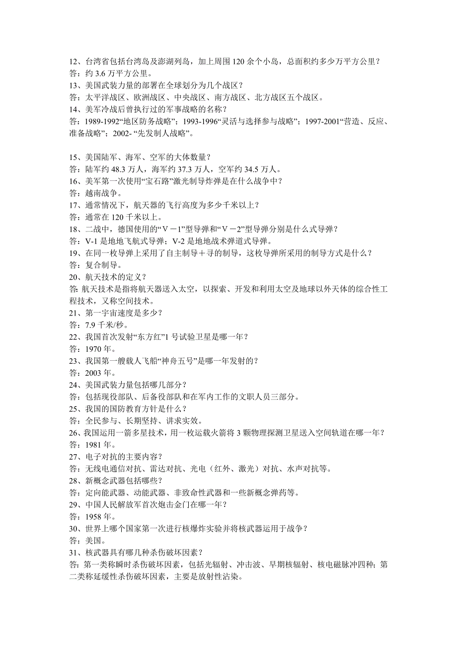 大学军事理论考试试题及答案_第3页