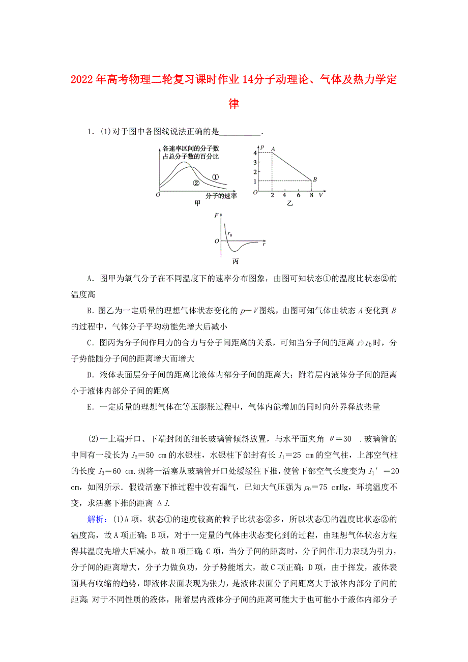 2022年高考物理二轮复习 课时作业14 分子动理论、气体及热力学定律_第1页