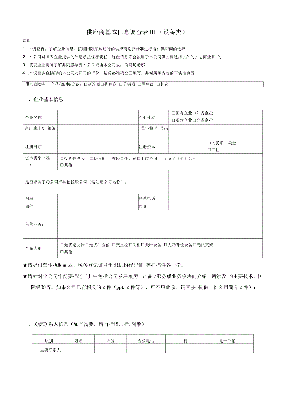 供应商基本信息调查表III(设备类)_第1页