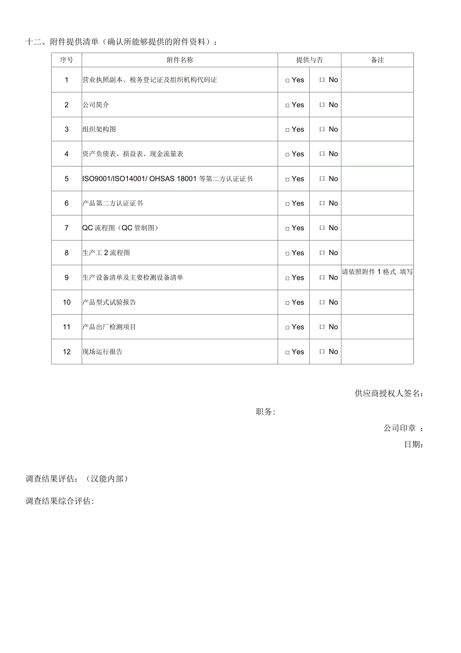 供应商基本信息调查表III(设备类)_第5页