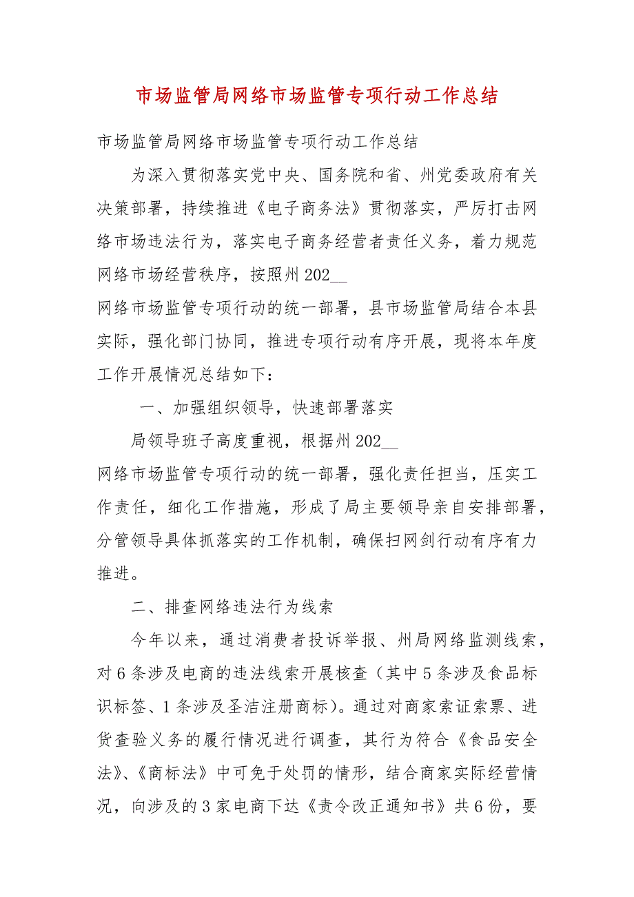 市场监管局网络市场监管专项行动工作总结(一）_第3页