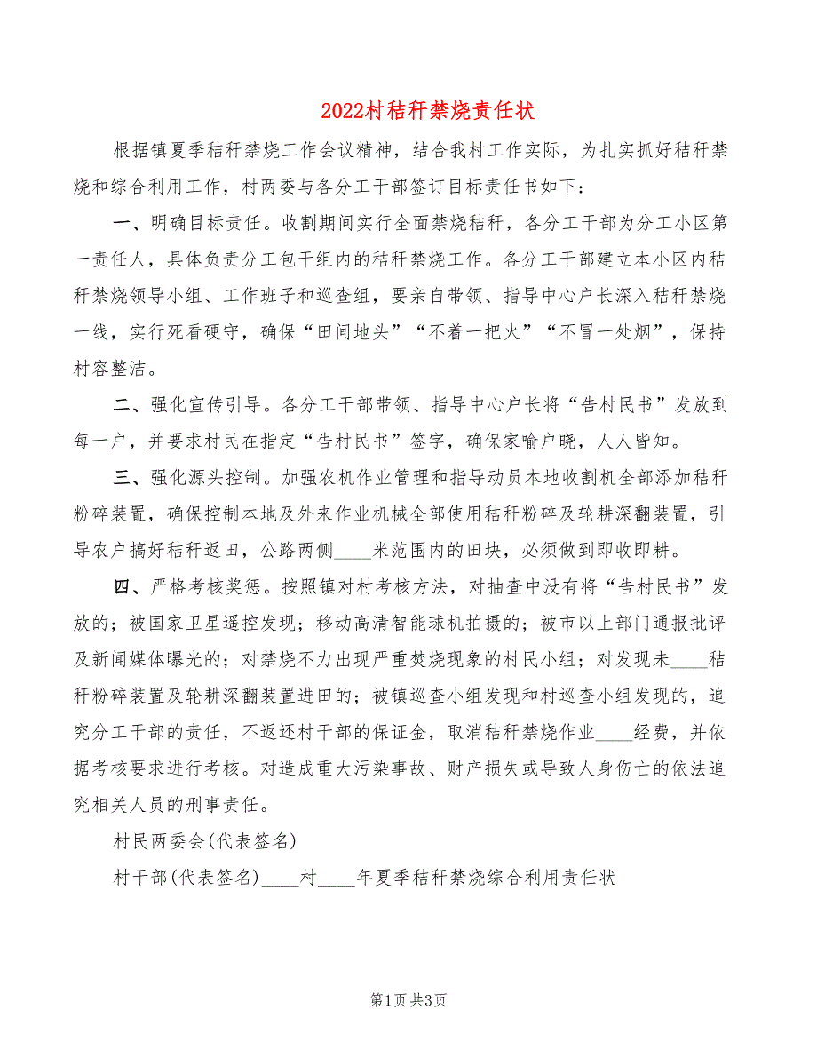 2022村秸秆禁烧责任状_第1页