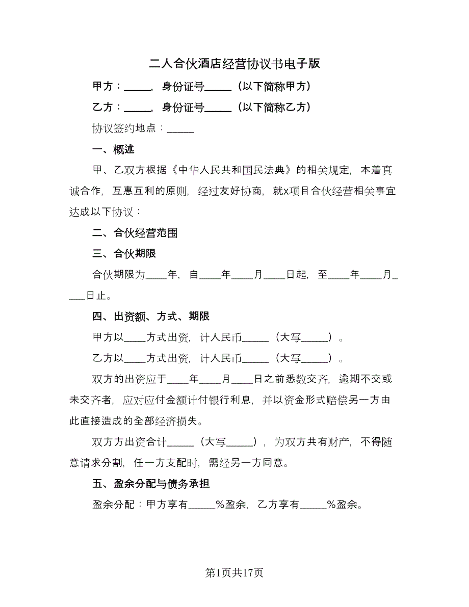 二人合伙酒店经营协议书电子版（7篇）_第1页