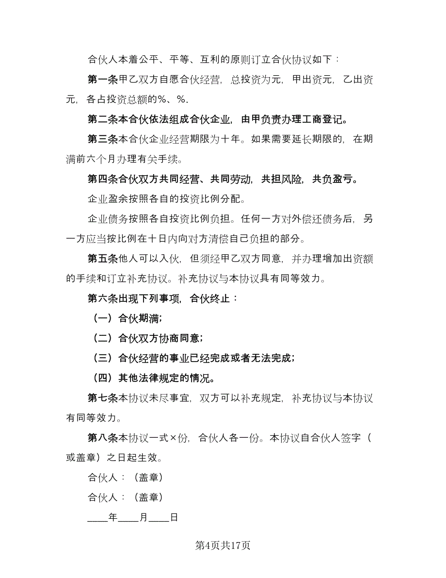 二人合伙酒店经营协议书电子版（7篇）_第4页