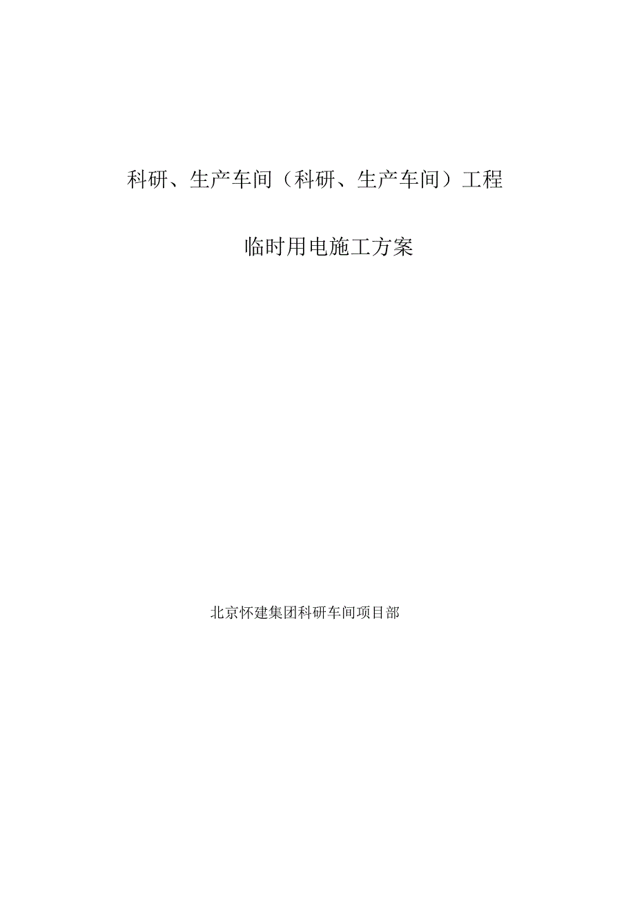 科研车间临电施工方案_第1页