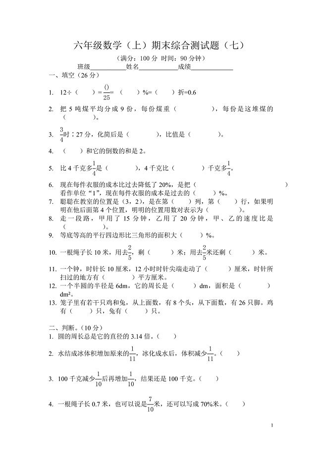 六年级数学（上）期末综合测试题（七）.doc