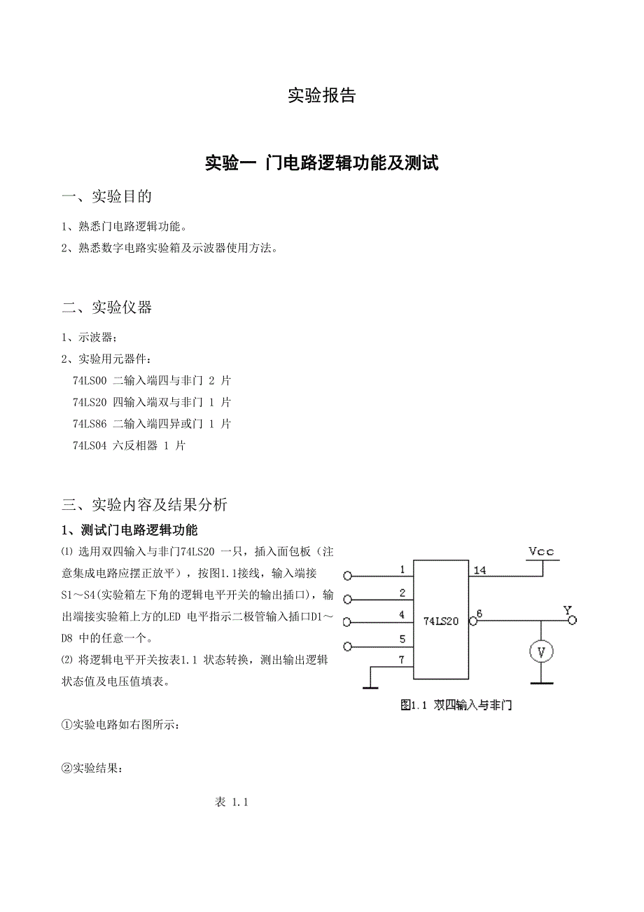 实验一门电路逻辑功能及测试实验报告_第1页