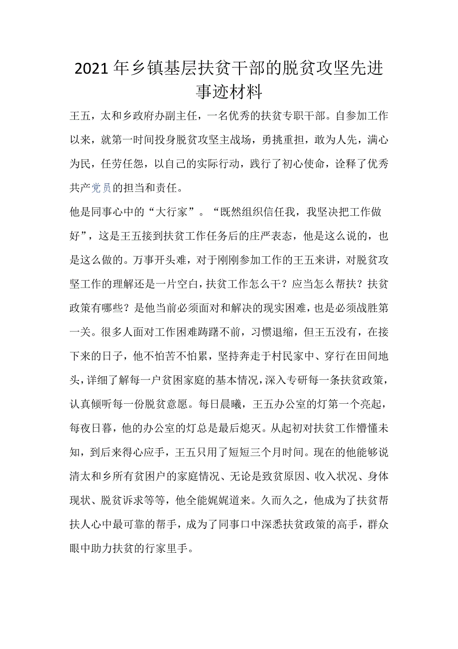 2021年乡镇基层扶贫干部的脱贫攻坚先进事迹材料_第1页