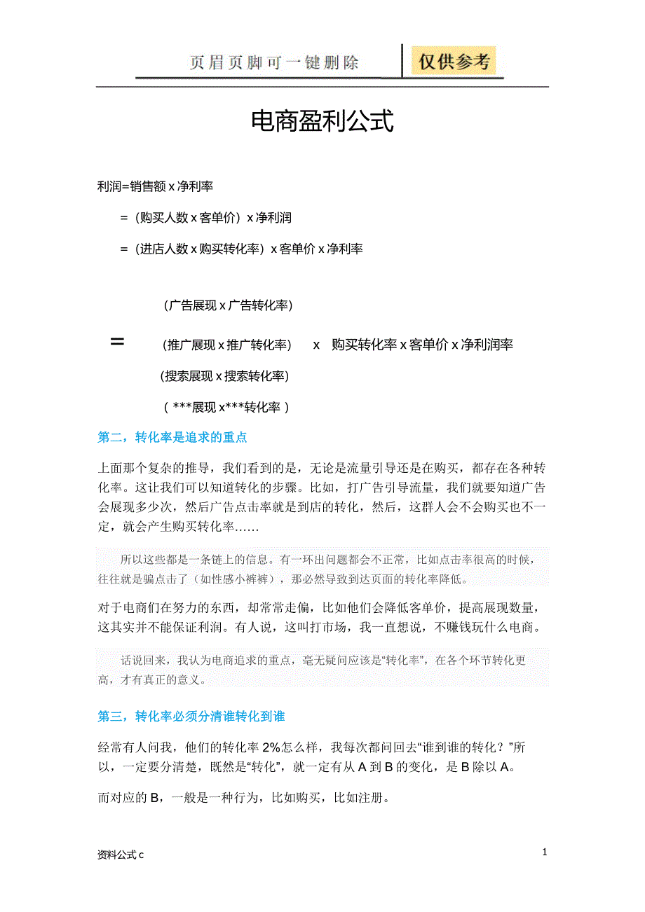 电商盈利公式教学备用_第1页