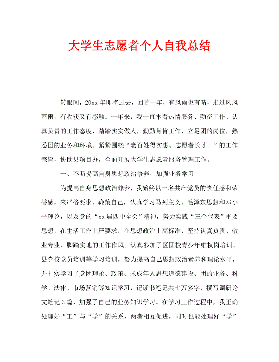 大学生志愿者个人自我总结（通用）_第1页