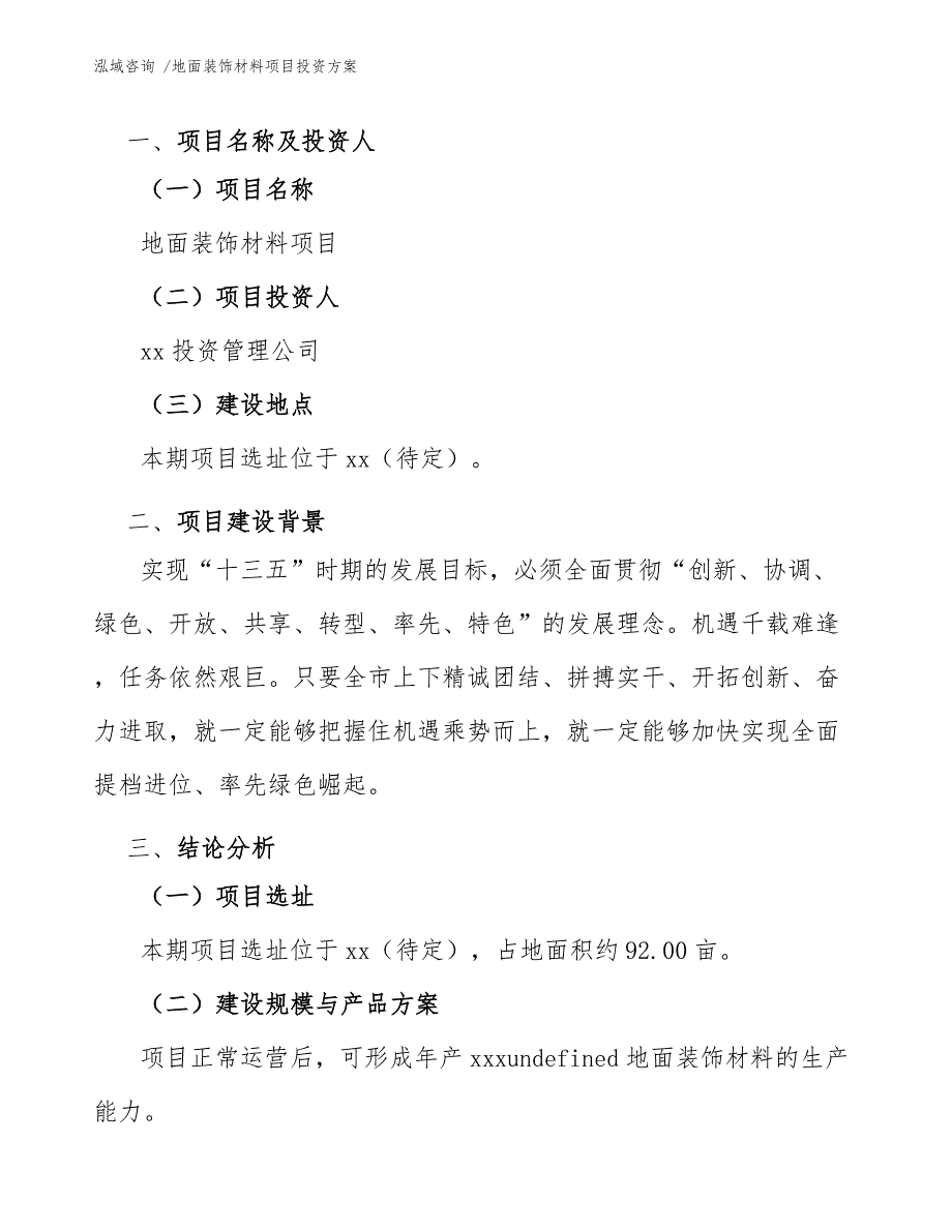 地面装饰材料项目投资方案_第4页