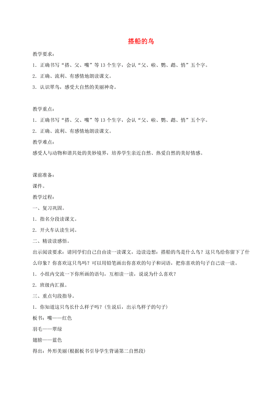 三年级语文上册 第五单元 15搭船的鸟教案1 新人教版_第1页