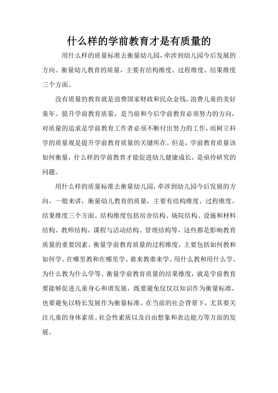 什么样的学前教育才是有质量的.doc_第1页