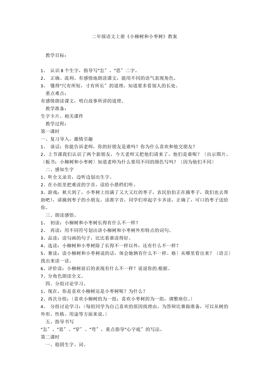 二年级语文上册《小柳树和小枣树》教案_第1页