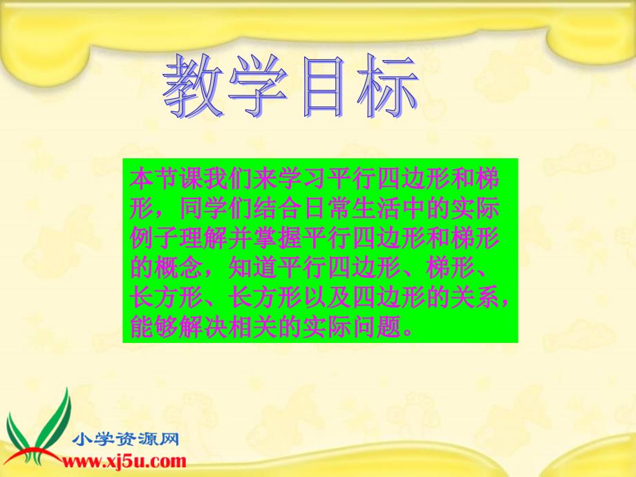 人教新课标数学四年级上册平行四边形和梯形9PPT课件_第2页